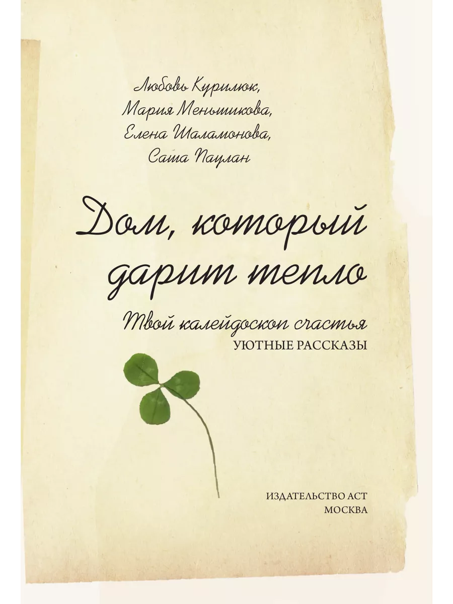 Дом, который дарит тепло: твой калейдоскоп счастья. Уютные Издательство АСТ  195312879 купить за 820 ₽ в интернет-магазине Wildberries
