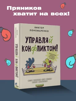 Управляй конфликтом! Как достойно выходить из сложных Издательство АСТ 195312884 купить за 417 ₽ в интернет‑магазине Wildberries