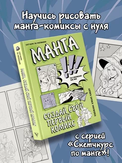 Манга. Создай свой первый комикс Издательство АСТ 195312888 купить за 363 ₽ в интернет-магазине Wildberries