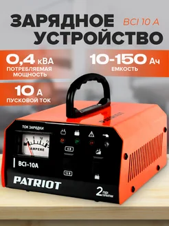 Зарядное устройство для аккумулятора BCI-10A PATRIOT 195313434 купить за 2 780 ₽ в интернет-магазине Wildberries