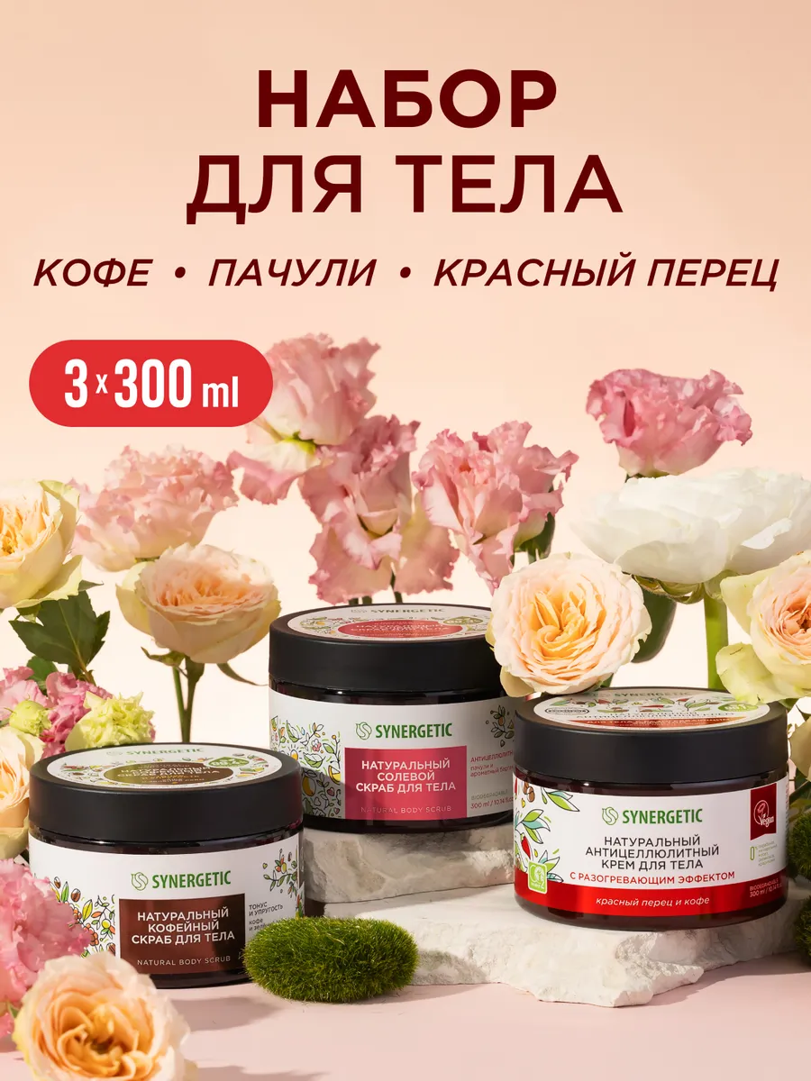 Набор для тела: антицеллюлитный крем для тела, скрабы для тела SYNERGETIC, 3 шт по 300 мл (антицеллюлитный эффект, тонус и упругость)