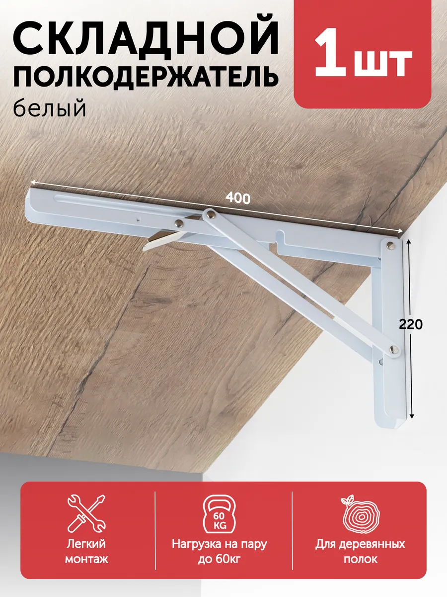 Кронштейн складной консольного типа модель 1, 40 см