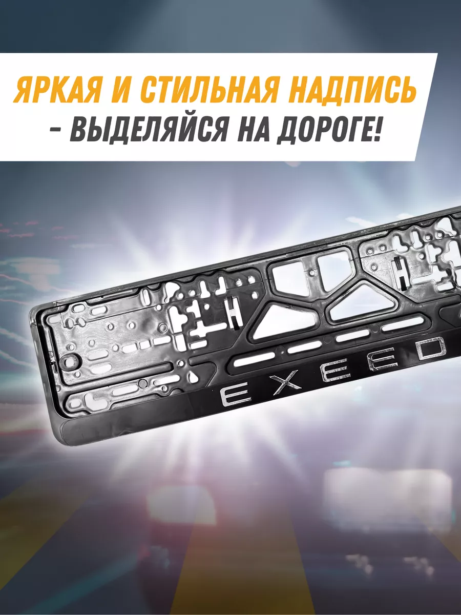 Рамки для номеров с надписью EXEED 2 шт Avtosvet Opt 195314142 купить за  554 ₽ в интернет-магазине Wildberries