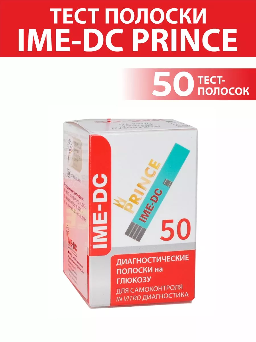 Тест полоски для глюкометра IME-DC IME-DC 195314342 купить за 1 079 ₽ в  интернет-магазине Wildberries