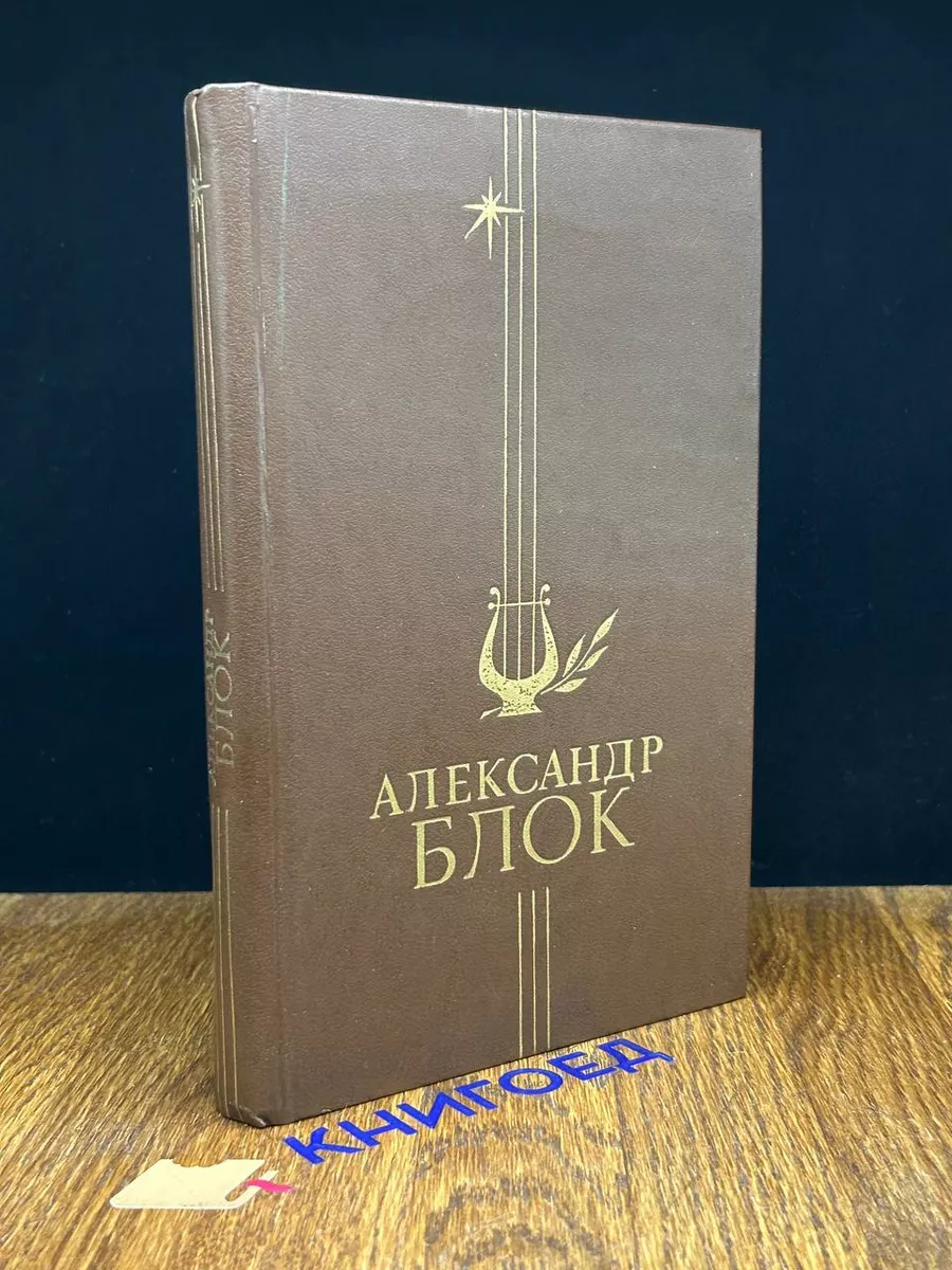 Александр Блок. Избранное
