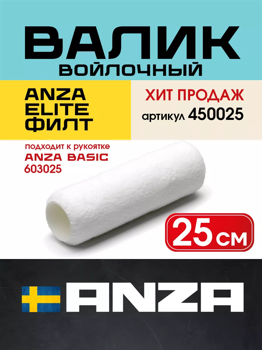 Войлочный валик малярный ANZA ELITE Филт 25 см/38 мм