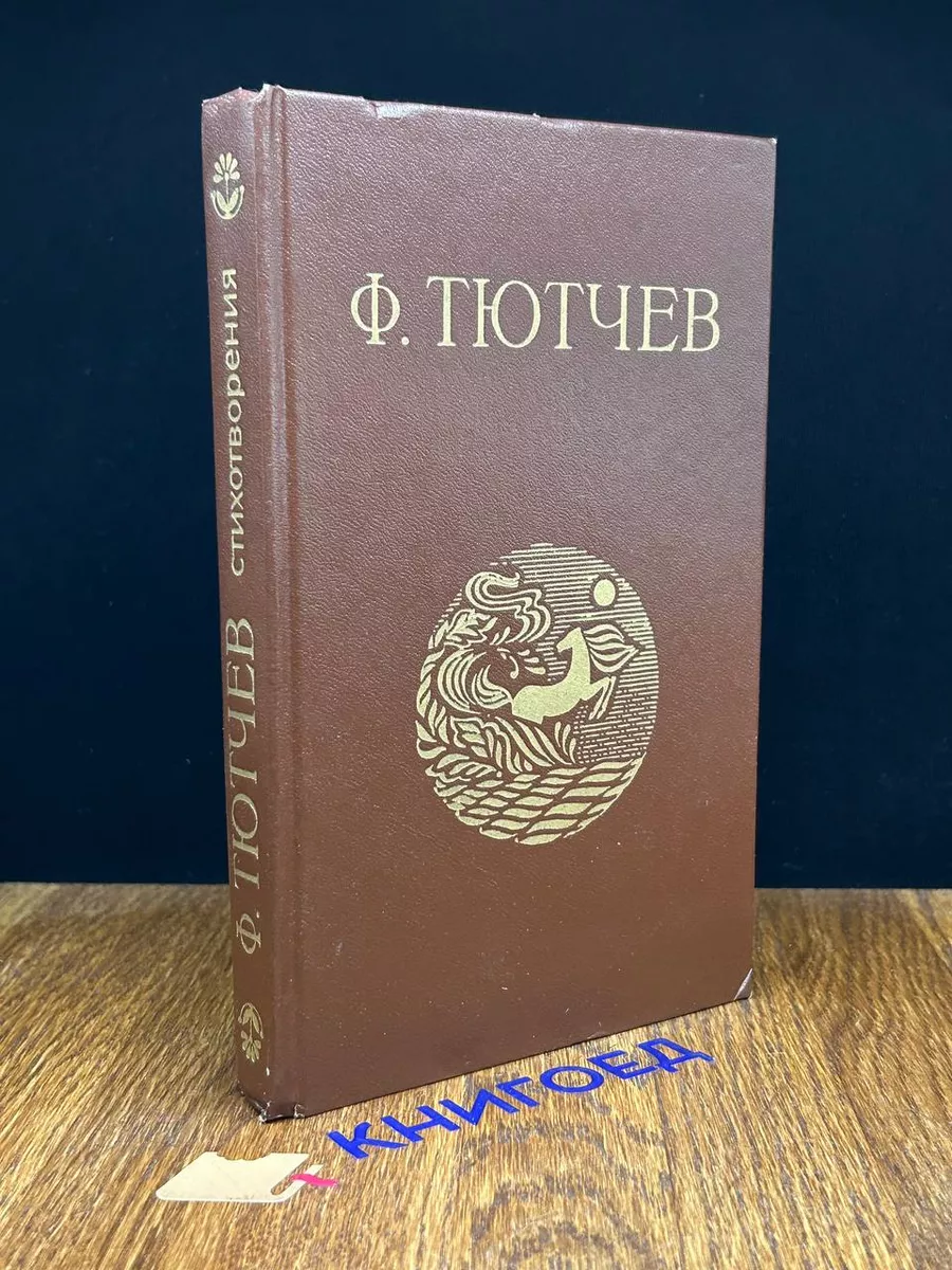 Ф. И. Тютчев. Стихотворения
