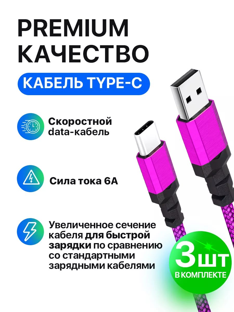 Кабель провод usb type c для зарядки телефона 3 шт STIMAXON 195316704  купить за 659 ₽ в интернет-магазине Wildberries