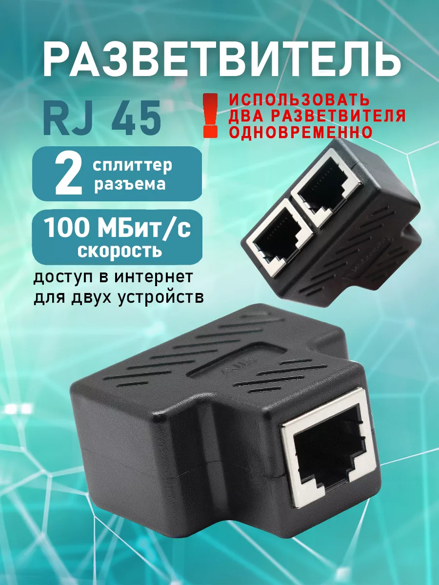 PL1279, Разветвитель RJ-45 для Ethernet кабеля Lan (витой пары) на 2 порта