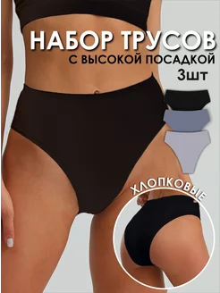 Трусы высокие набор слипы хлопок нижнее белье AMIS SHOP 195318394 купить за 921 ₽ в интернет-магазине Wildberries