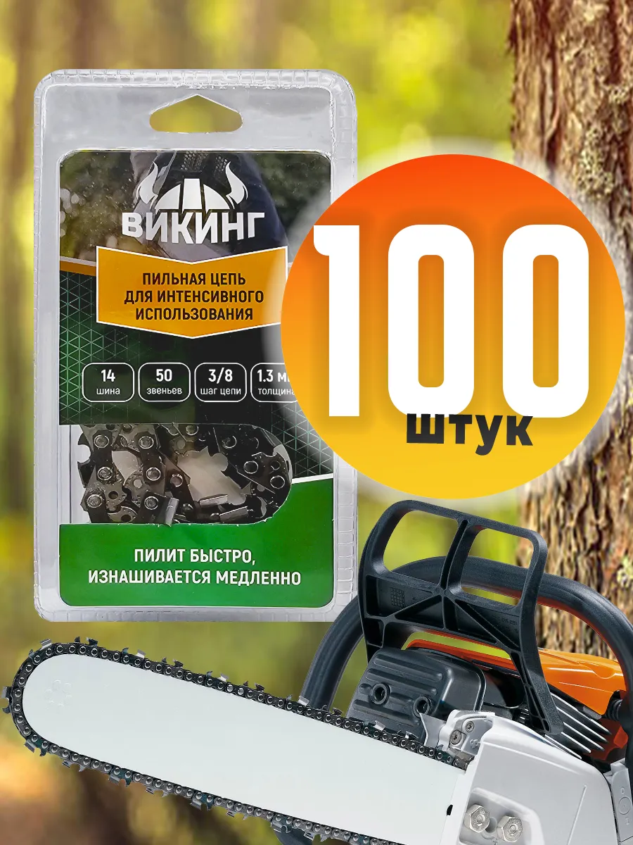 Цепь для бензопилы штиль ms 180 50 14" - 100 штук ВИКИНГ купить по цене 1 208,31 р. в интернет-магазине Wildberries в Беларуси | 195319181