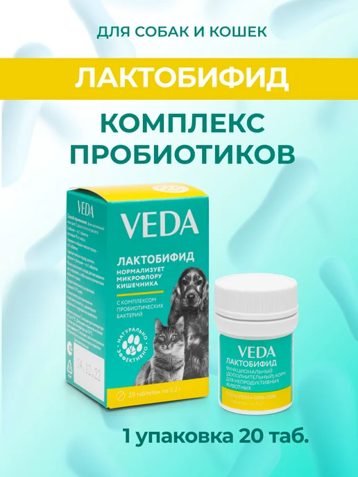 VEDA ЛАКТОБИФИД (пробиотик), 20 таб, 1 шт