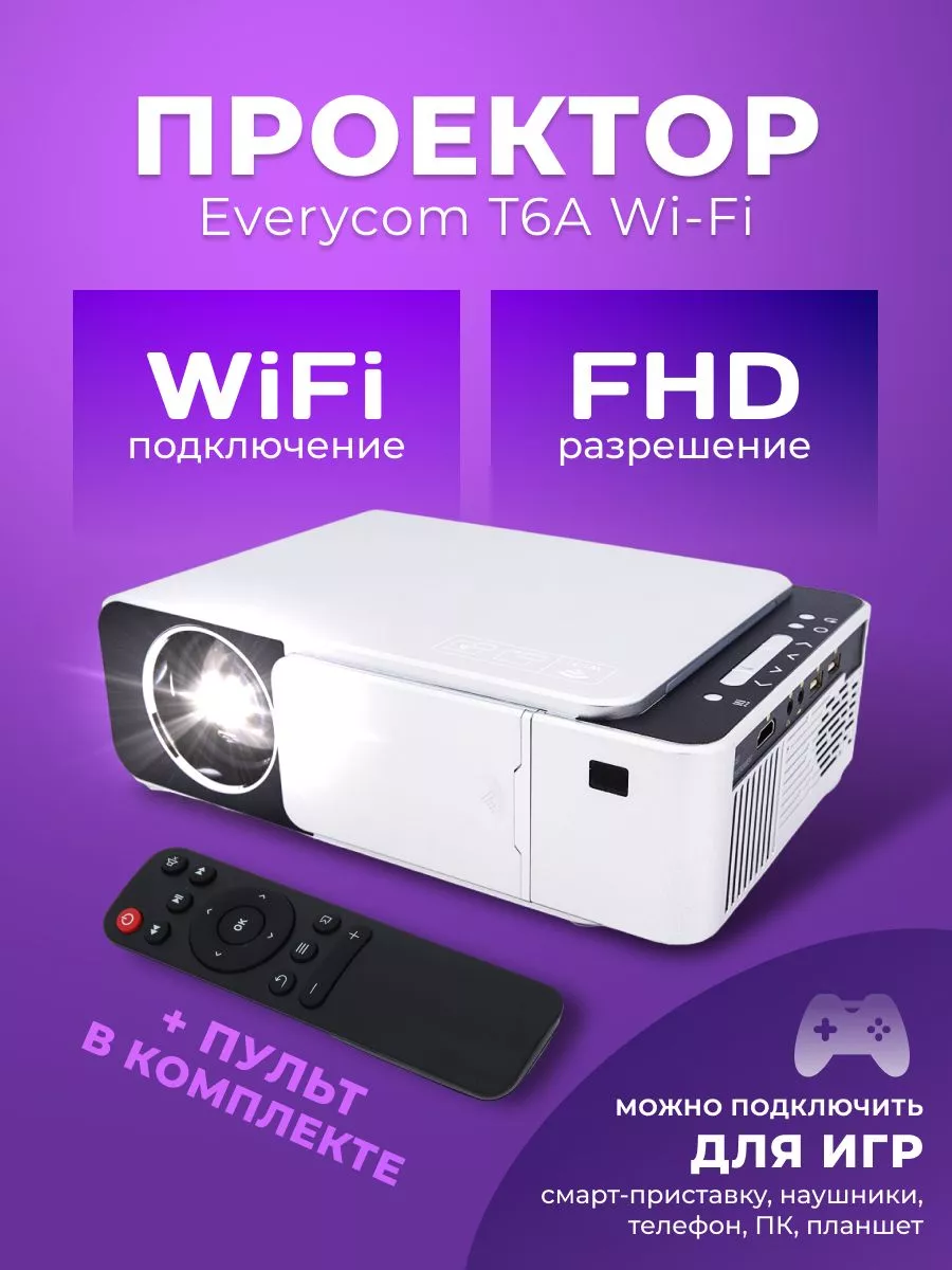 Проектор Everycom T6A Wi-Fi Verified 195320250 купить за 9 376 ₽ в  интернет-магазине Wildberries