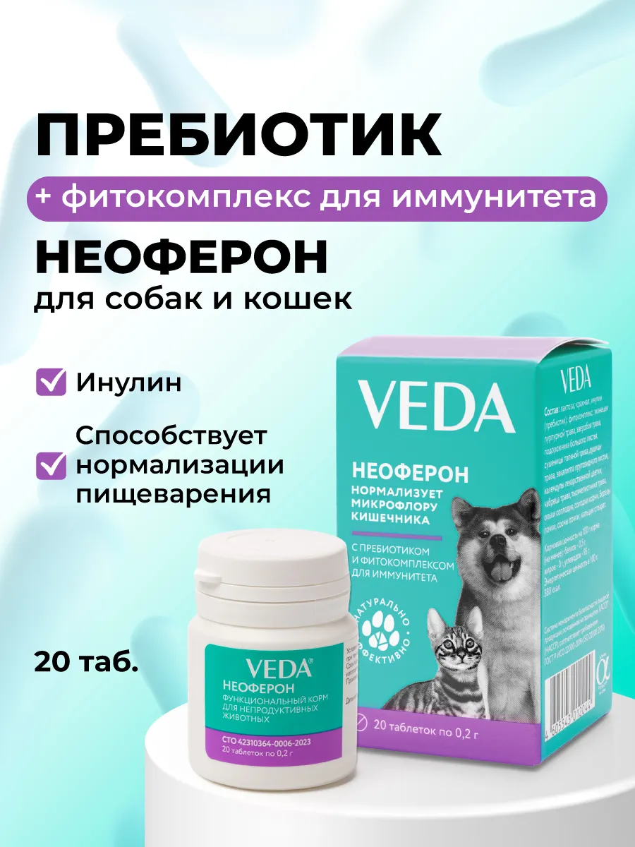 Пребиотик для собак и кошек для иммунитета Неоферон 1 уп