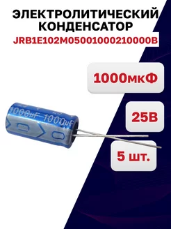 JRB1E102M05001000210000B, Конденсатор 25В 1000мкФ, 5 шт JB Capacitors 195322811 купить за 198 ₽ в интернет-магазине Wildberries