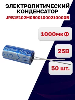 JRB1E102M05001000210000B, Конденсатор 25В 1000мкФ, 50 шт. Jb Capacitors 195322813 купить за 674 ₽ в интернет-магазине Wildberries