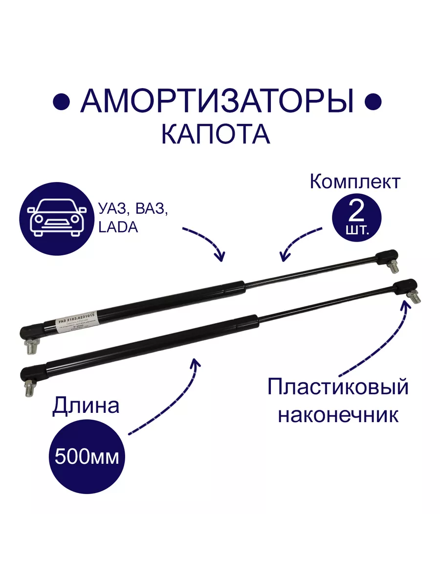 Амортизатор капота газовый Патриот (L-500 mm) к-т 2 шт УАЗ купить по цене 42,77 р. в интернет-магазине Wildberries в Беларуси | 195324812