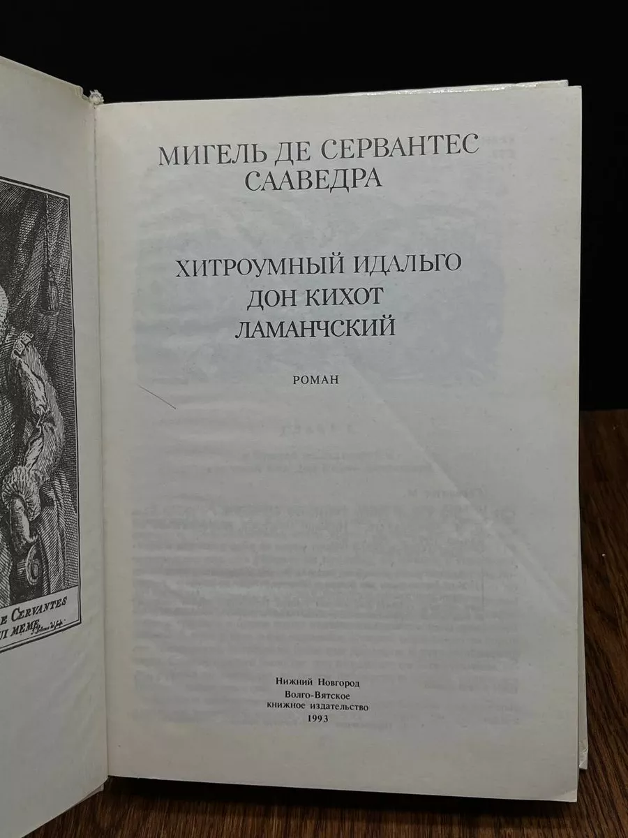 Хитроумный Идальго. Дон Кихот Ламанчский Нижний Новгород 195326521 купить  за 387 ₽ в интернет-магазине Wildberries