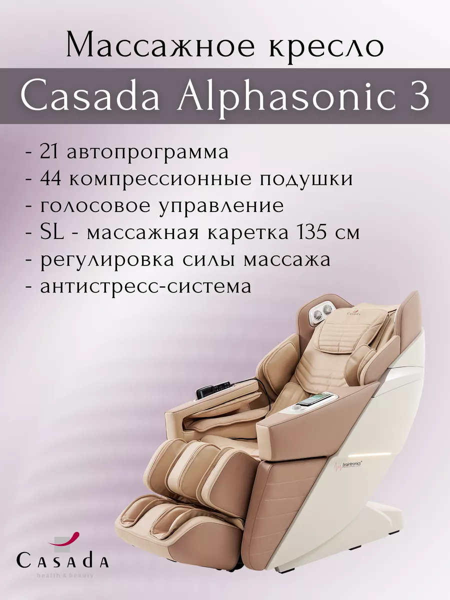 Массажное кресло casada alphasonic 2