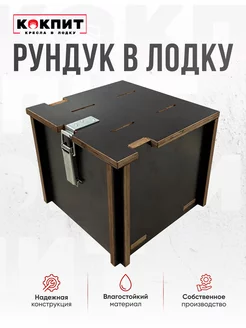 Рундук в лодку Кокпит 195327444 купить за 3 450 ₽ в интернет-магазине Wildberries