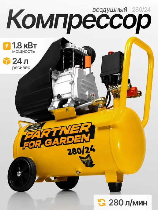 Partner for garden Компрессор воздушный масляный для гаража 280 24, вариант