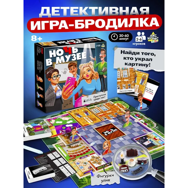 Настольная игра для детей и взрослых Ночь в музее