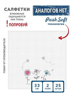 Салфетки бумажные Push Soft 2 слоя 33 см 25 шт Лужайка Gratias 195330789 купить за 155 ₽ в интернет-магазине Wildberries