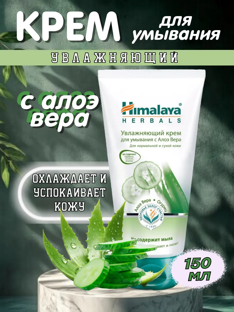 Увлажняющий крем-гель для умывания с Алоэ Вера, 150мл