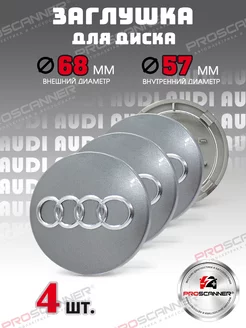 Заглушки на диски Audi 8D0601170 68 мм - 4 штуки, серебро ProScaner 195333654 купить за 880 ₽ в интернет-магазине Wildberries