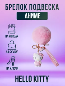 Брелок аниме Хелло Китти, Hello Kitty 1 шт MomoTT 195334458 купить за 286 ₽ в интернет-магазине Wildberries