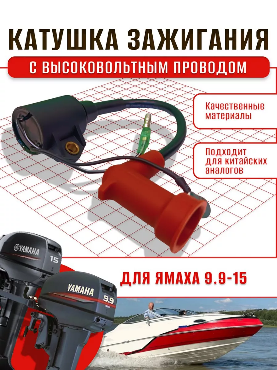 Катушка зажигания для лодочного мотора Yamaha 9 9-15