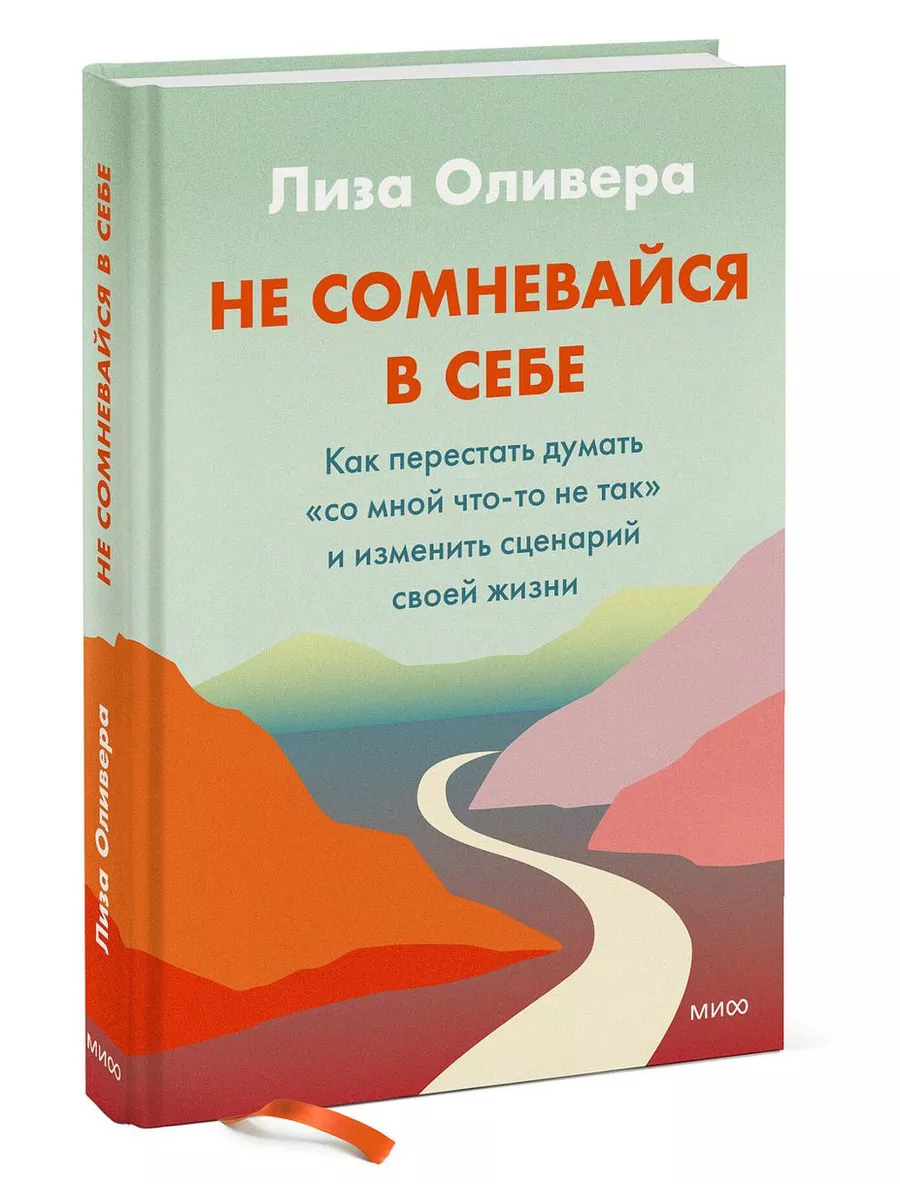 Не сомневайся в себе. Лиза Оливера Манн, Иванов и Фербер 195337600 купить  за 840 ₽ в интернет-магазине Wildberries