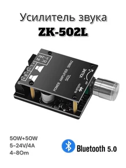 Усилитель звука для колонок 2.0 Bluetooth ZK-502L caralex 195339203 купить за 944 ₽ в интернет-магазине Wildberries