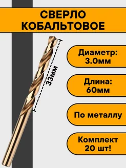 Сверло кобальтовое 3,0мм (20 шт) Нет бренда 195339266 купить за 618 ₽ в интернет-магазине Wildberries