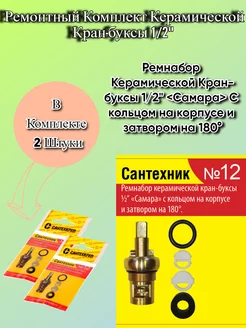 Ремонтный комплект Сантехник №12 для крана-буксы 2 шт Сантехкреп 195339328 купить за 177 ₽ в интернет-магазине Wildberries