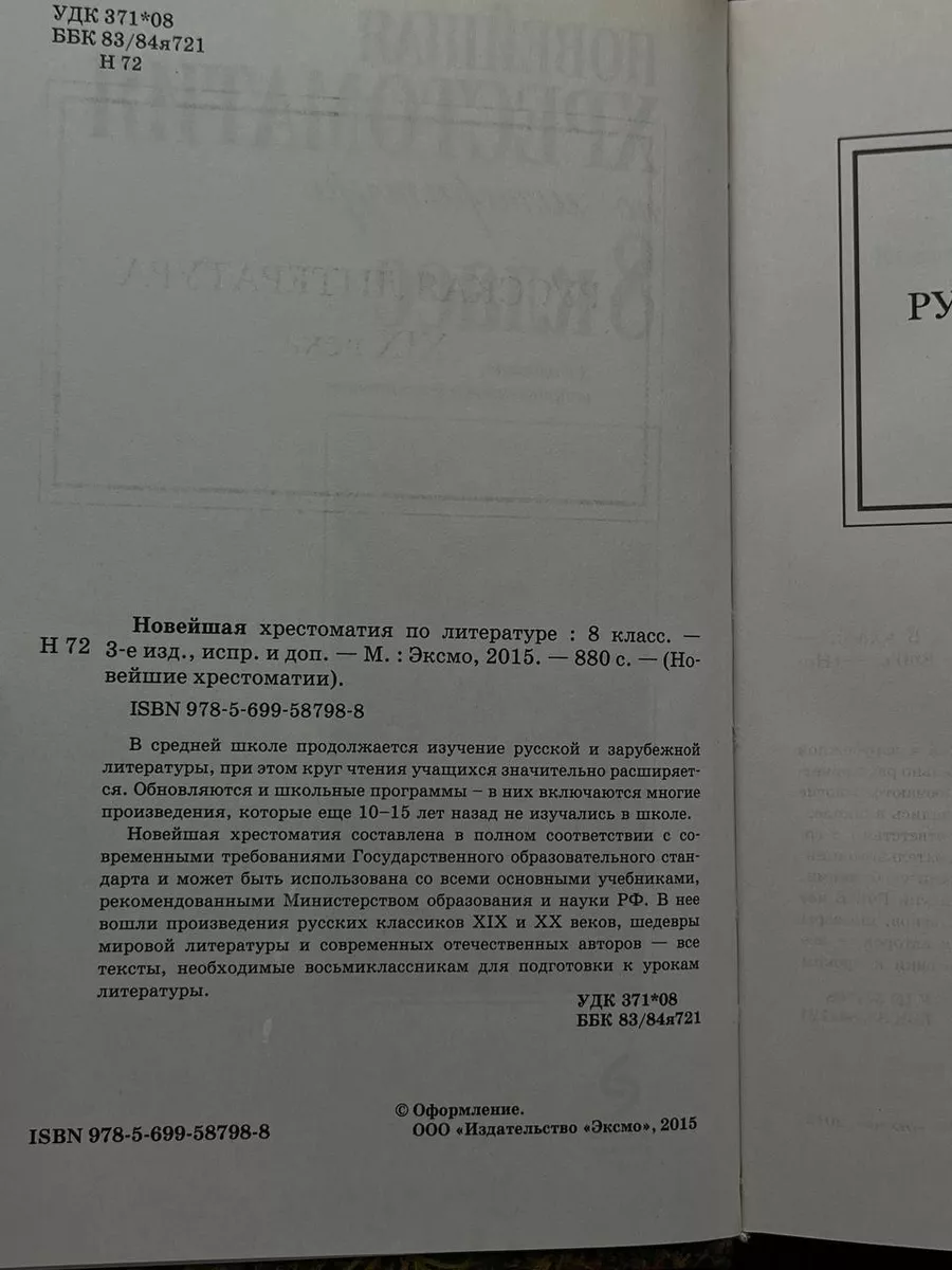 Новейшая хрестоматия по литературе. 8 класс Эксмодетство 195340479 купить в  интернет-магазине Wildberries