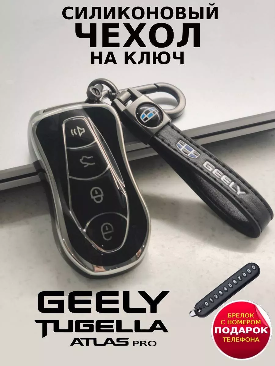 Чехол для ключа Geely Atlas pro Tugella MiDiKey 195340948 купить за 494 ₽ в  интернет-магазине Wildberries