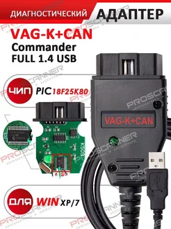 Автосканер программатор VAG K+CAN Сommander 1.4 ProScanner 195342507 купить за 1 957 ₽ в интернет-магазине Wildberries