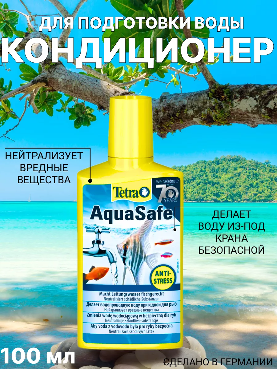 Кондиционер для подготовки воды AquaSafe 100мл TETRA 195343177 купить за  504 ₽ в интернет-магазине Wildberries