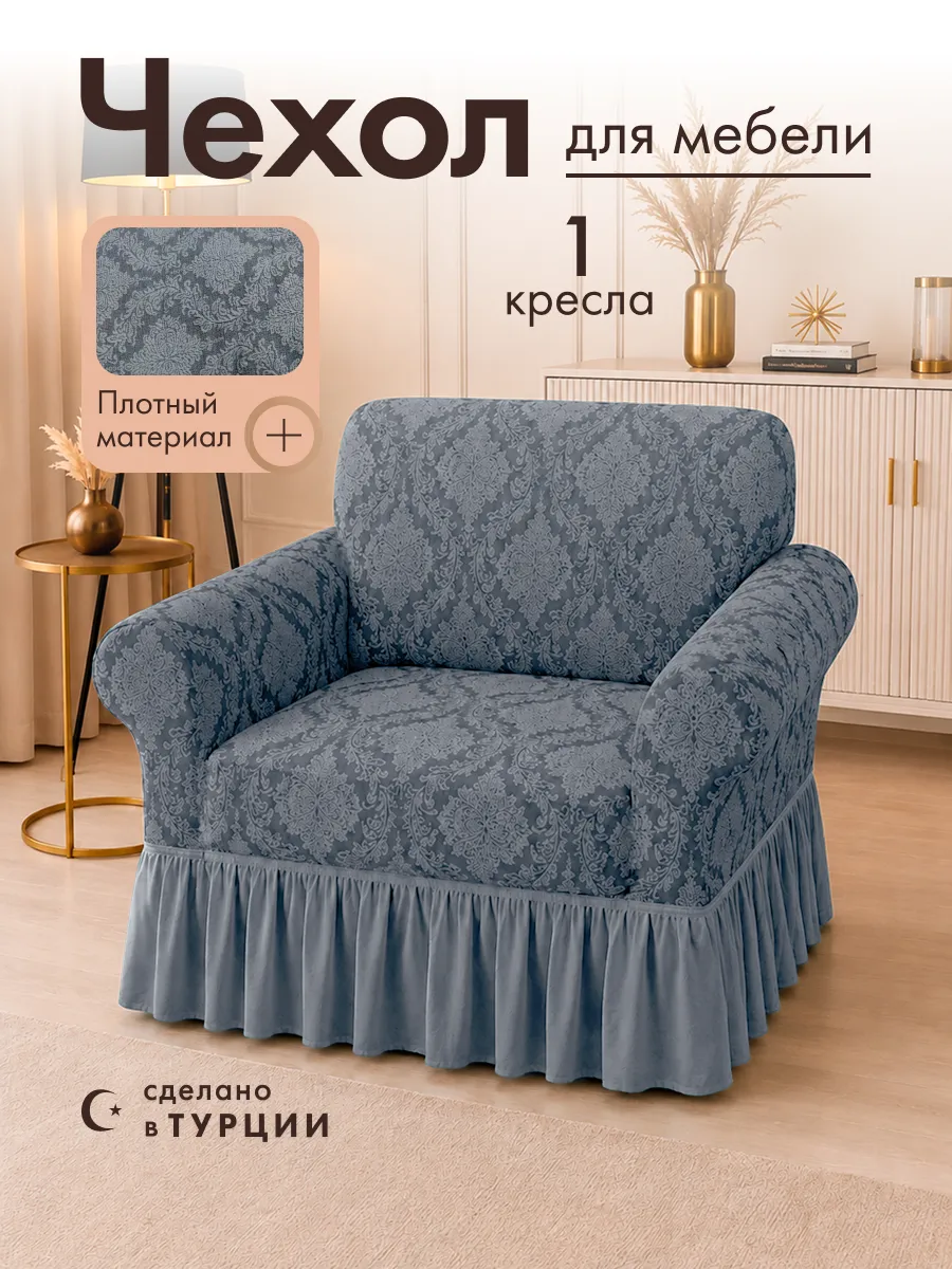 Чехол на кресло