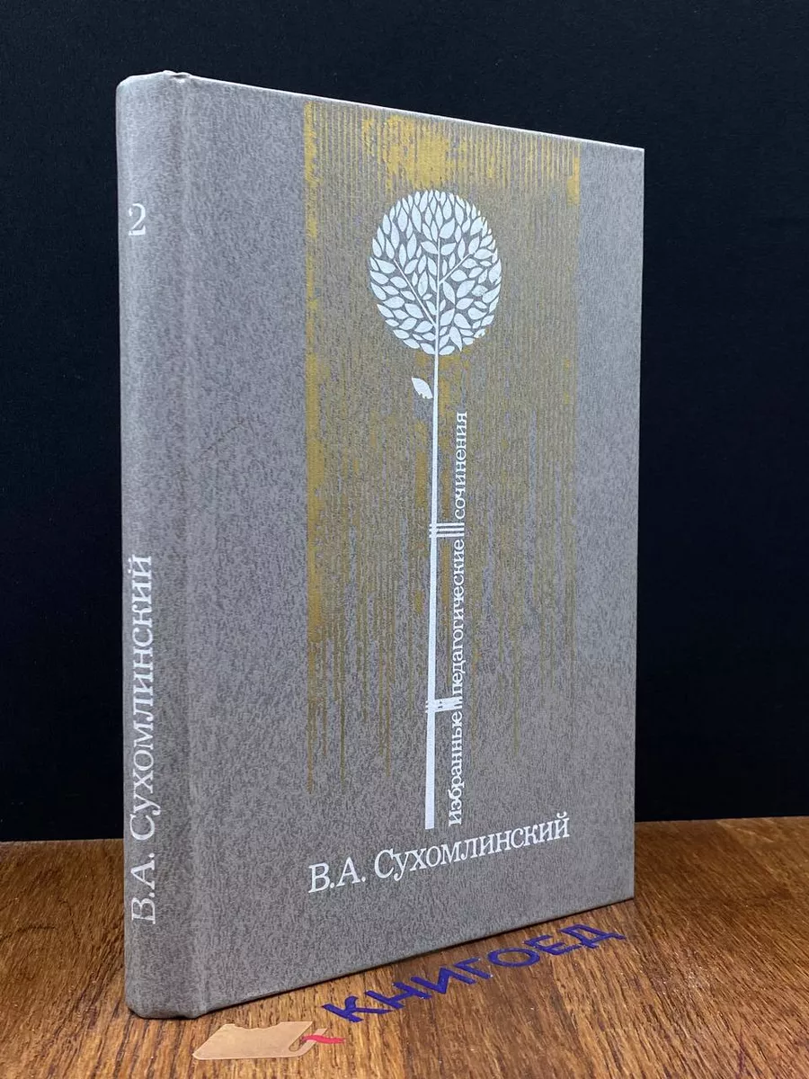 В. А. Сухомлинский. Педагогические сочинения. Том 2 Педагогика 195344851  купить в интернет-магазине Wildberries