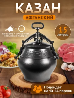 Афганский казан 15 л Rashko Baba 195345236 купить за 3 612 ₽ в интернет-магазине Wildberries