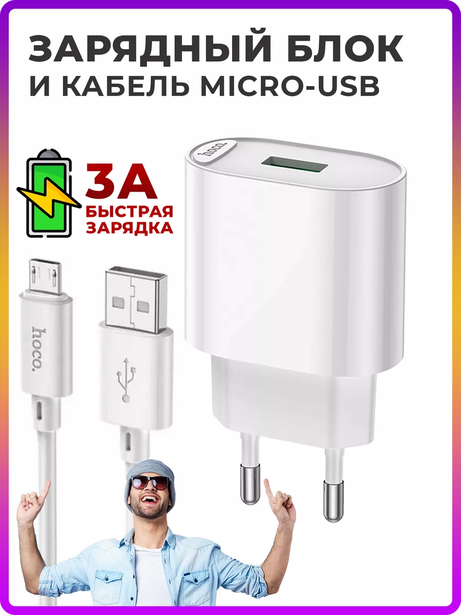 Зарядка для телефона быстрая USB QC3.0 с кабелем microUSB HOCO 195346470  купить за 312 ₽ в интернет-магазине Wildberries