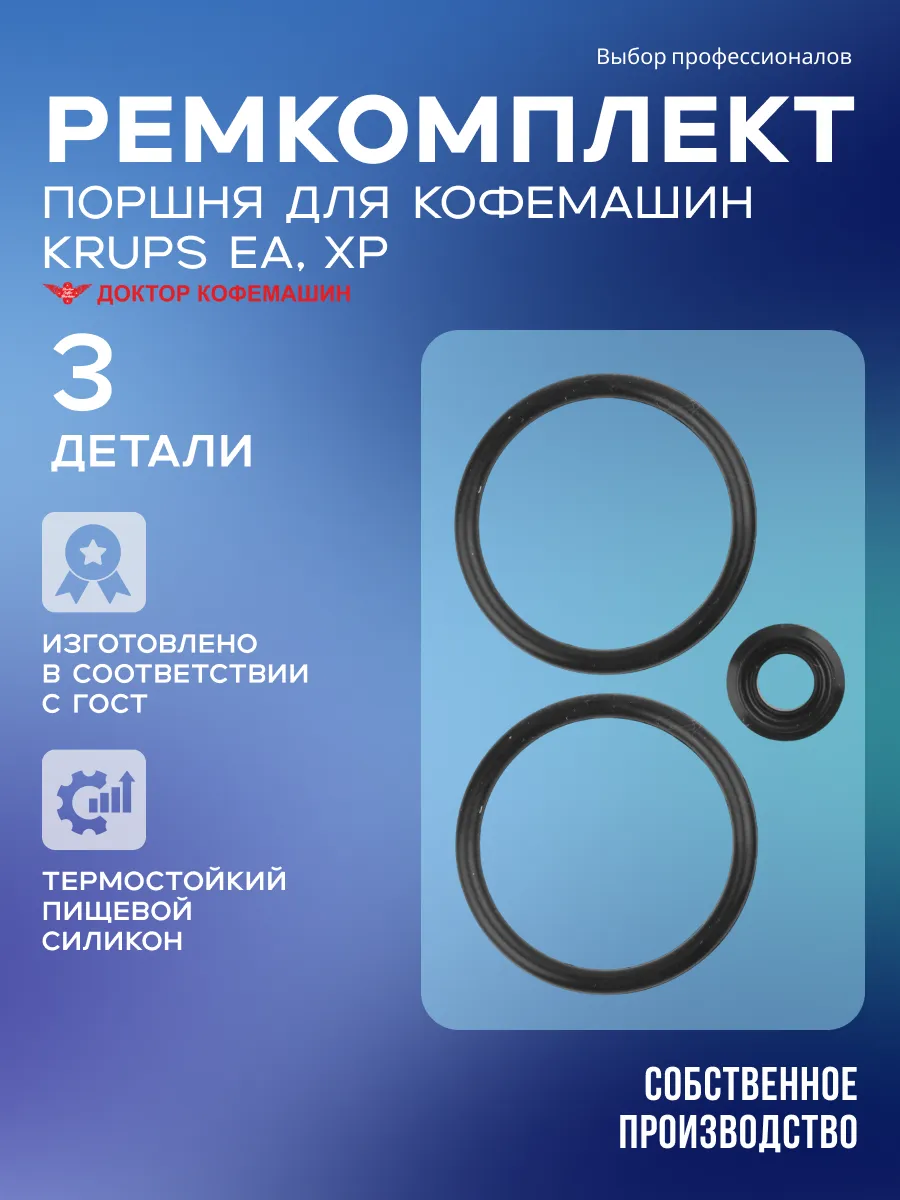 Ремкомплект поршня для кофемашины Krups