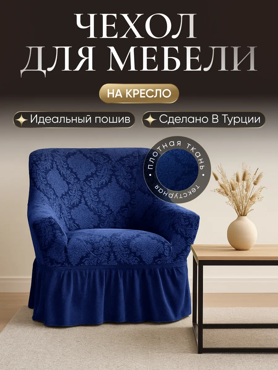 Чехол на кресло