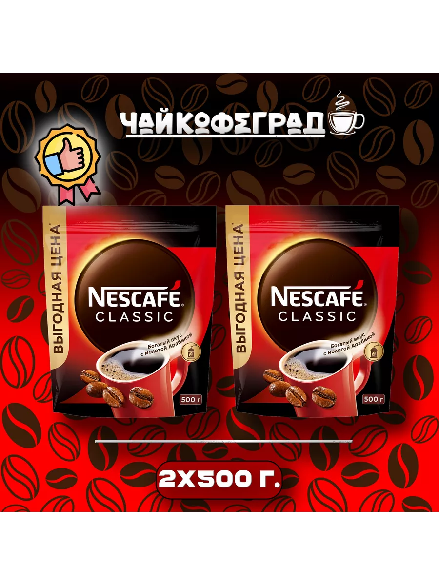 Classic 500 гр. 2 шт кофе растворимый Nescafe 195350053 купить за 1 703 ₽ в интернет-магазине Wildberries