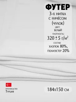 Футер 3 нитка с начесом 150х180см Из Копаневки 195350180 купить за 833 ₽ в интернет-магазине Wildberries