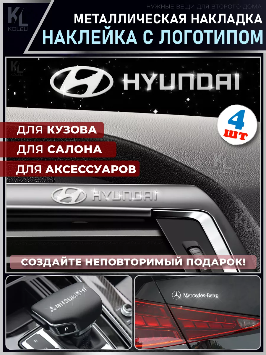 Металлические наклейки с эмблемой HYUNDAI, подарок с лого KoLeli 195350720  купить за 338 ₽ в интернет-магазине Wildberries