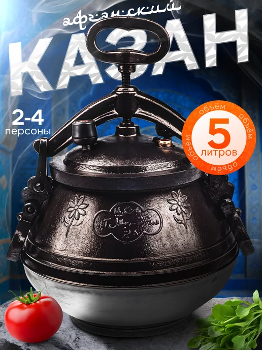 Rashko baba Афганский казан скороварка 5 л