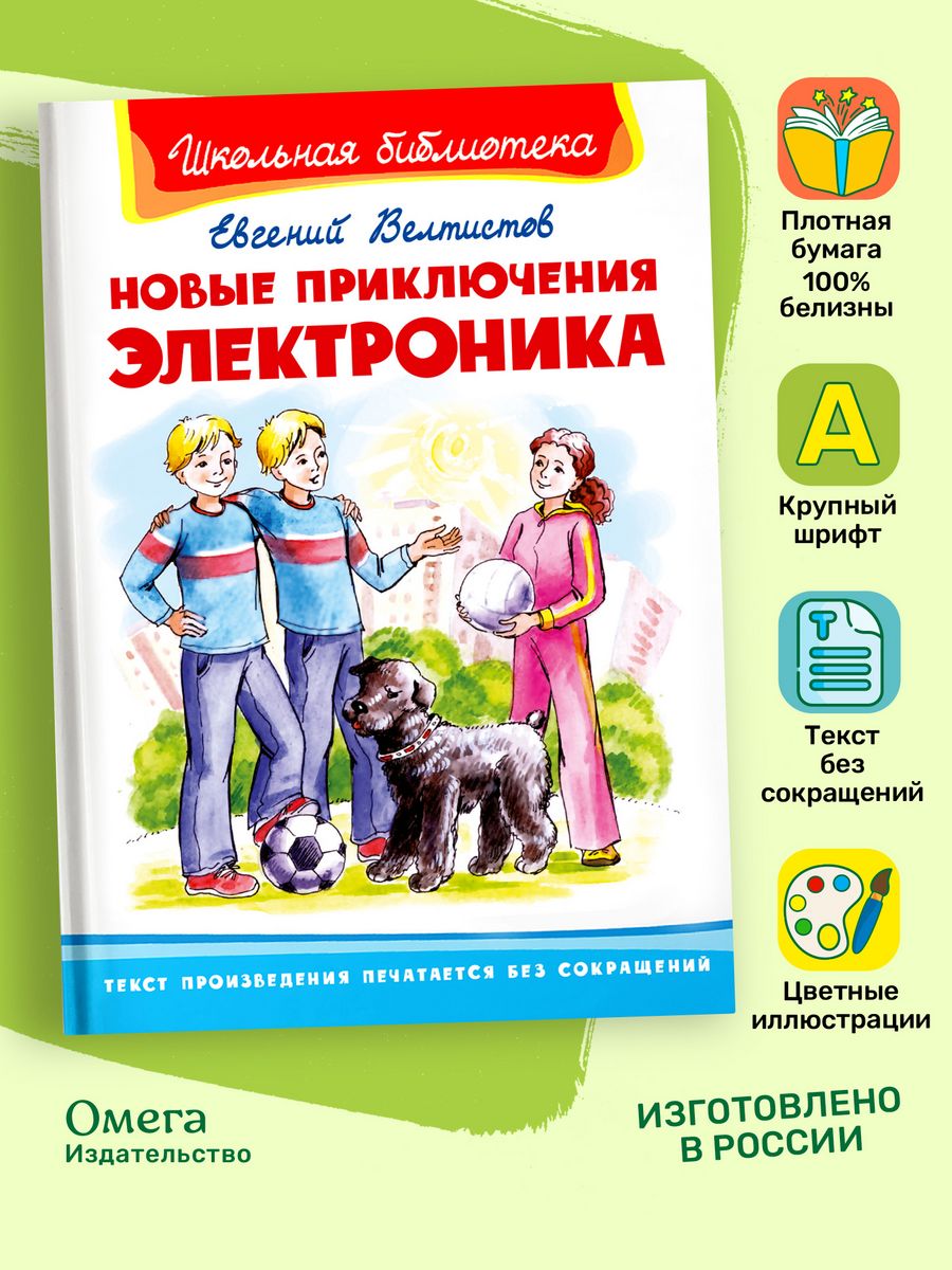 Новые приключения Электроника. Внеклассное чтение Омега-Пресс 195353145  купить за 342 ₽ в интернет-магазине Wildberries